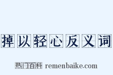 掉以轻心反义词是什么意思的图片
